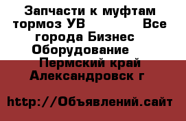 Запчасти к муфтам-тормоз УВ - 3138.  - Все города Бизнес » Оборудование   . Пермский край,Александровск г.